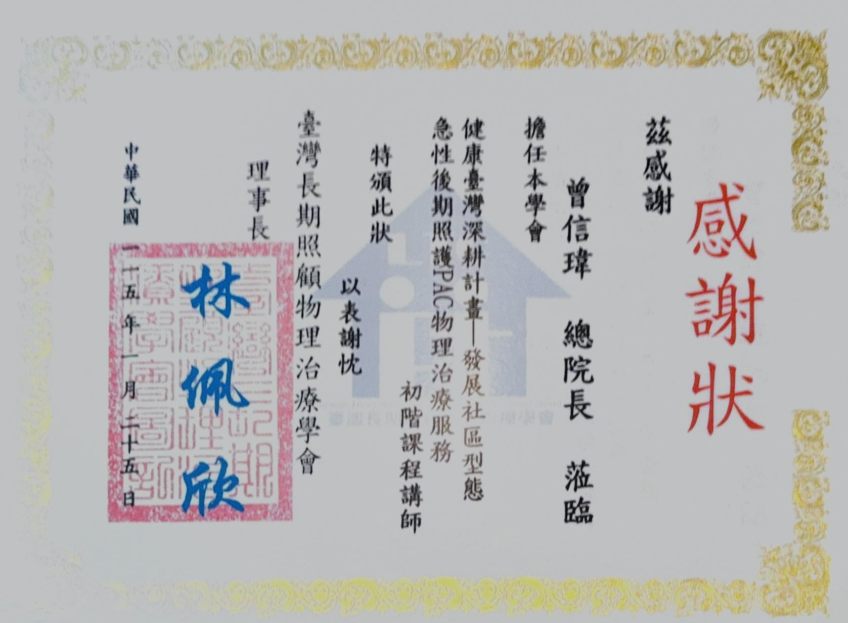 健康台灣計畫 PAC 物理治療培訓-澄心康健-社團法人臺灣長期照顧物理治療學會